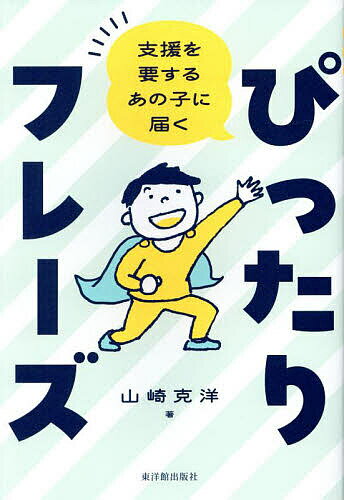 【送料無料】支援を要するあの子に届くぴったりフレーズ／山崎克洋