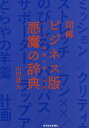 図解ビジネス版悪魔の辞典 ビジネス用語の黒い真実/山田英夫【1000円以上送料無料】