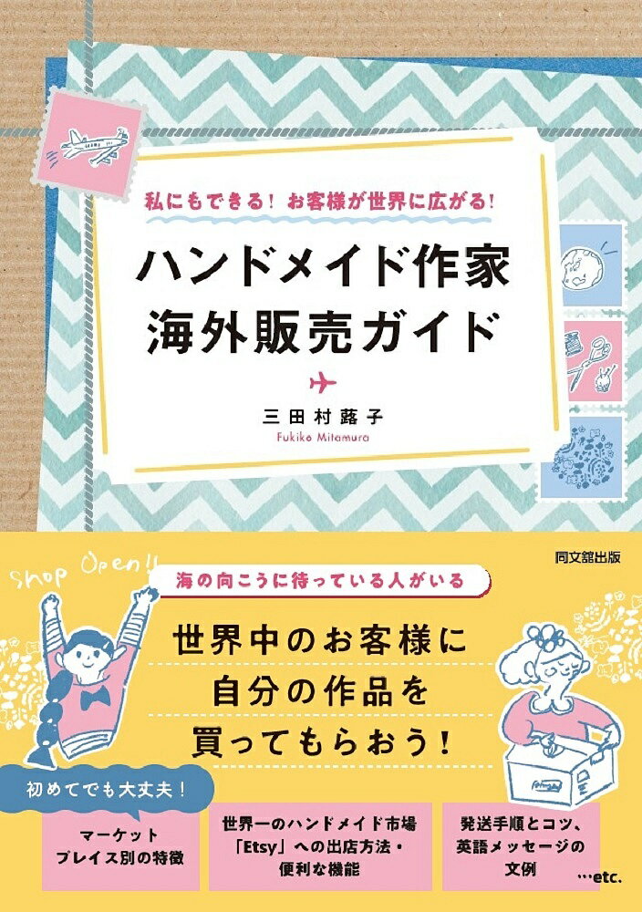 ハンドメイド作家海外販売ガイド 私にもできる!お客様が世界に広がる!／三田村蕗子【1000円以上送料無料】