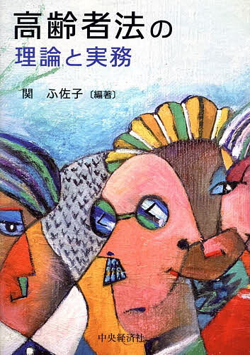 Other - 【送料無料】高齢者法の理論と実務／関ふ佐子