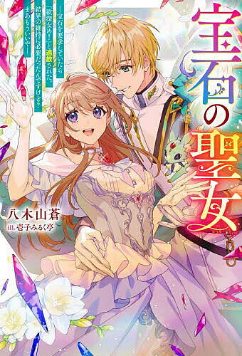 宝石の聖女 宝石を要求していたら「欲深女め!」と追放された。結界の維持に必要だったんですけど?まあもういいや／八木山蒼【1000円以上送料無料】