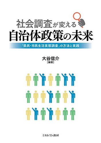 【送料無料】社会調査が変える自治体政策の未来 「県民・市民生活実態調査」の方法と実践／大谷信介