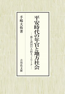 平安時代の年官と地方社会 都と諸国の人的ネットワーク/手嶋大侑【1000円以上送料無料】