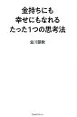 金持ちにも幸せにもなれるたった1つの思考法/金川顕教【1000円以上送料無料】(3)