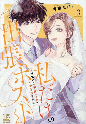 Ladies - 【送料無料】私だけの出張ホストくん 本気のご奉仕エッチでイかされました 3／青禎たかし