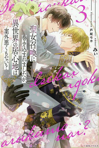 聖女召喚に巻き込まれましたが、異世界の居心地は案外悪くもない? 3／みぃ【1000円以上送料無料】