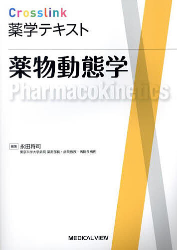 【送料無料】薬物動態学／永田将司