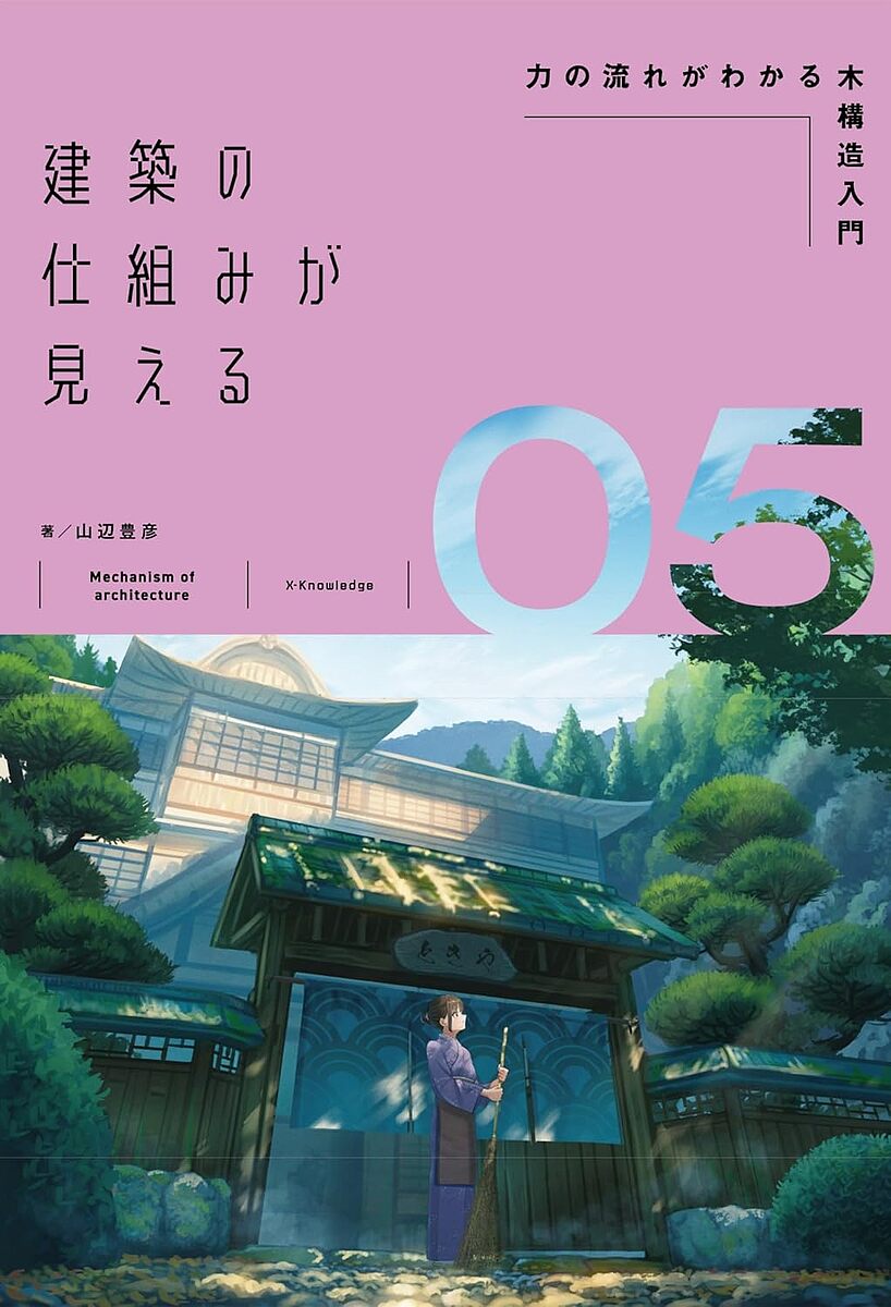 【送料無料】建築の仕組みが見える 05