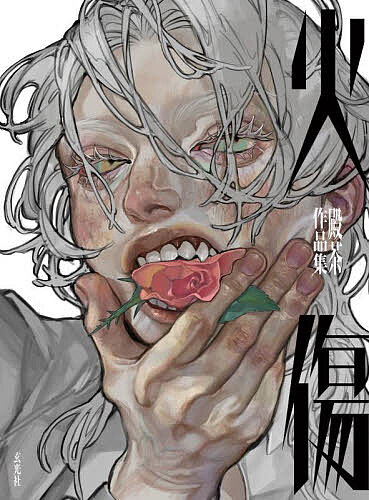 【送料無料】火傷 殿茶作品集／殿茶