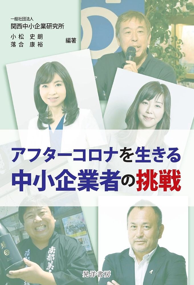 【送料無料】アフターコロナを生きる中小企業者の挑戦／関西中小企業研究所／小松...