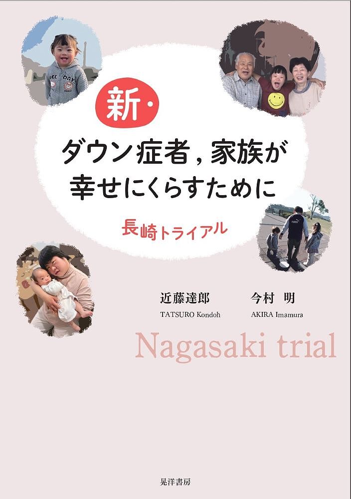 新・ダウン症者,家族が幸せにくらすために 長崎トライアル／近藤達郎／今村明【1000円以上送料無料】