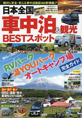 【送料無料】日本全国車中泊&観光BESTスポット／旅行