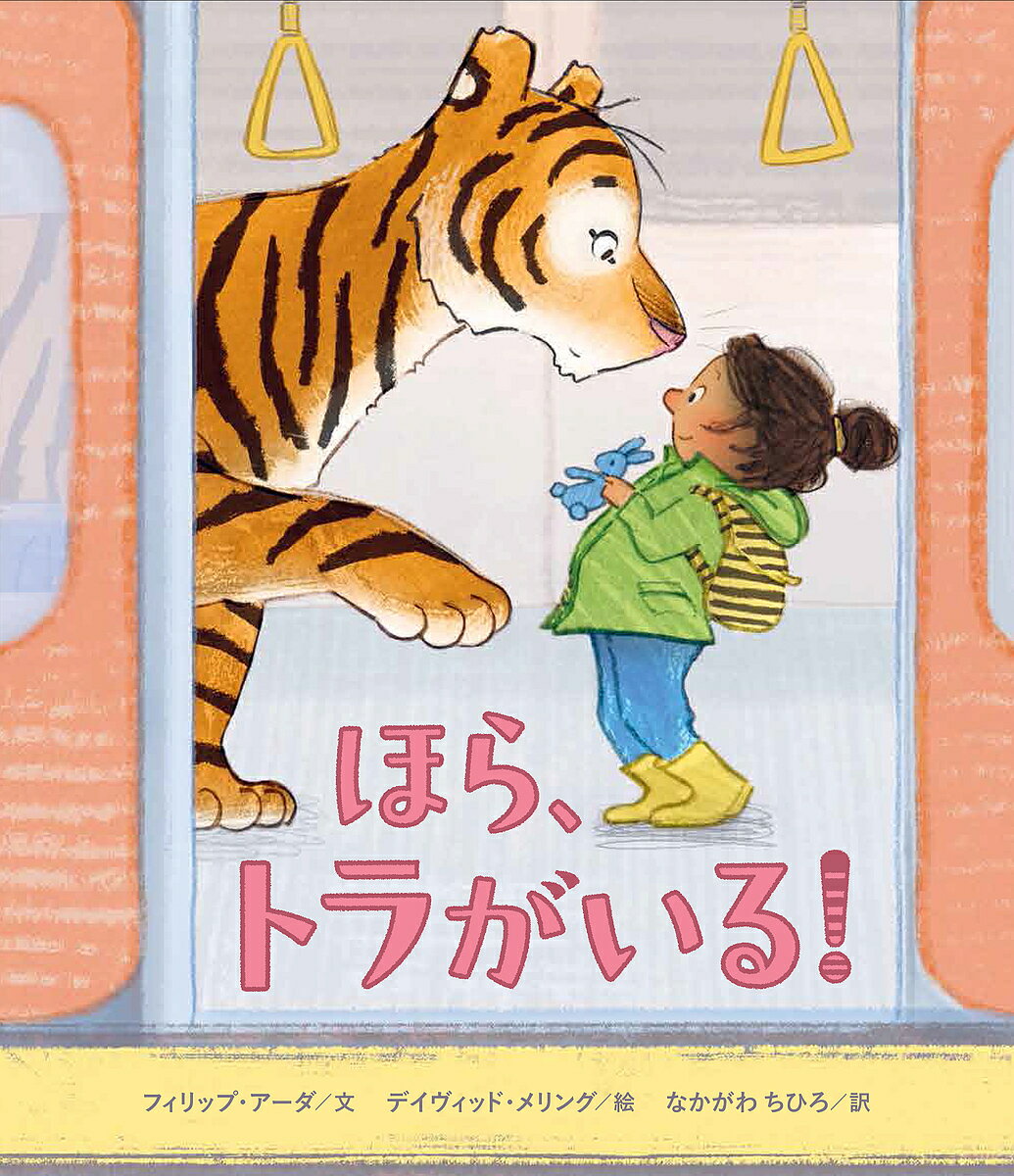 【送料無料】ほら、トラがいる!／フィリップ・アーダ／デイヴィッド・メリング／なかがわちひろ
