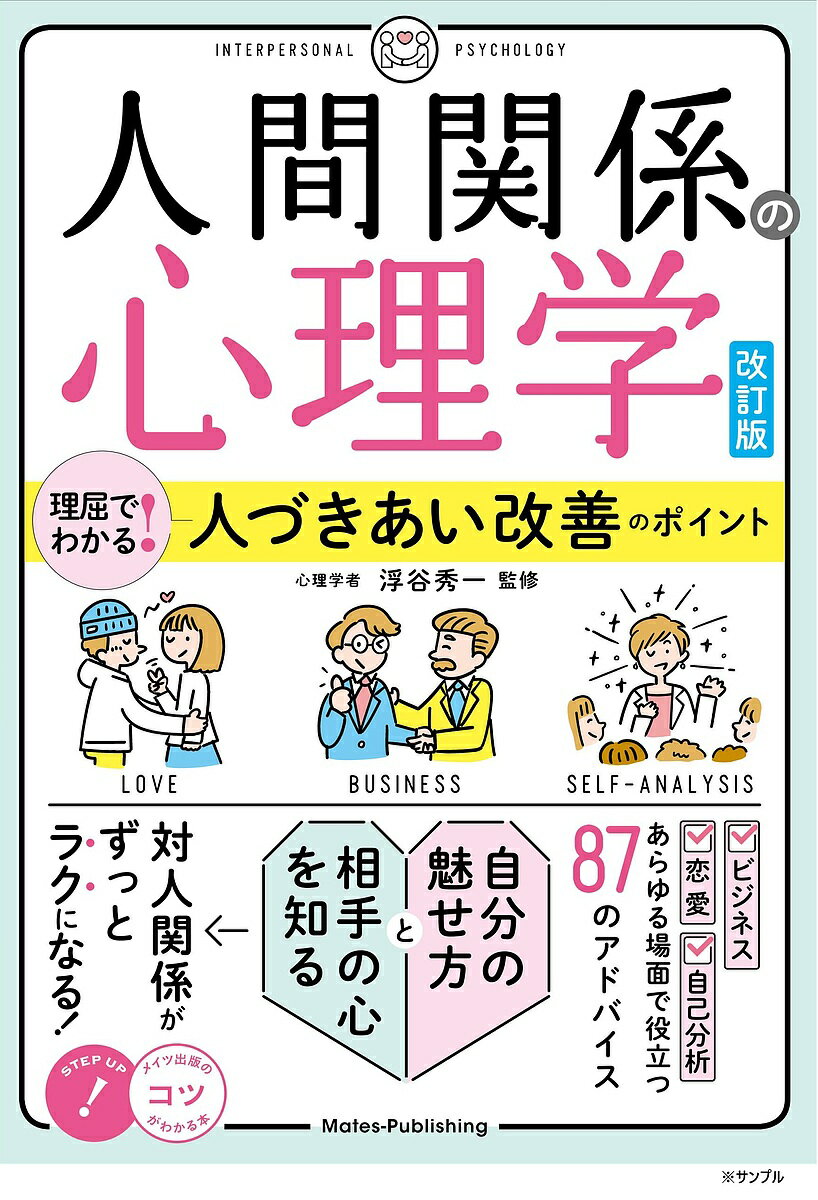 人間関係の心理学 理屈でわかる人づきあい改善のポイント／浮谷秀一【1000円以上送料無料】