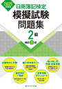 【送料無料】日商簿記検定模擬試験問題集2級模試8回 2025年度版