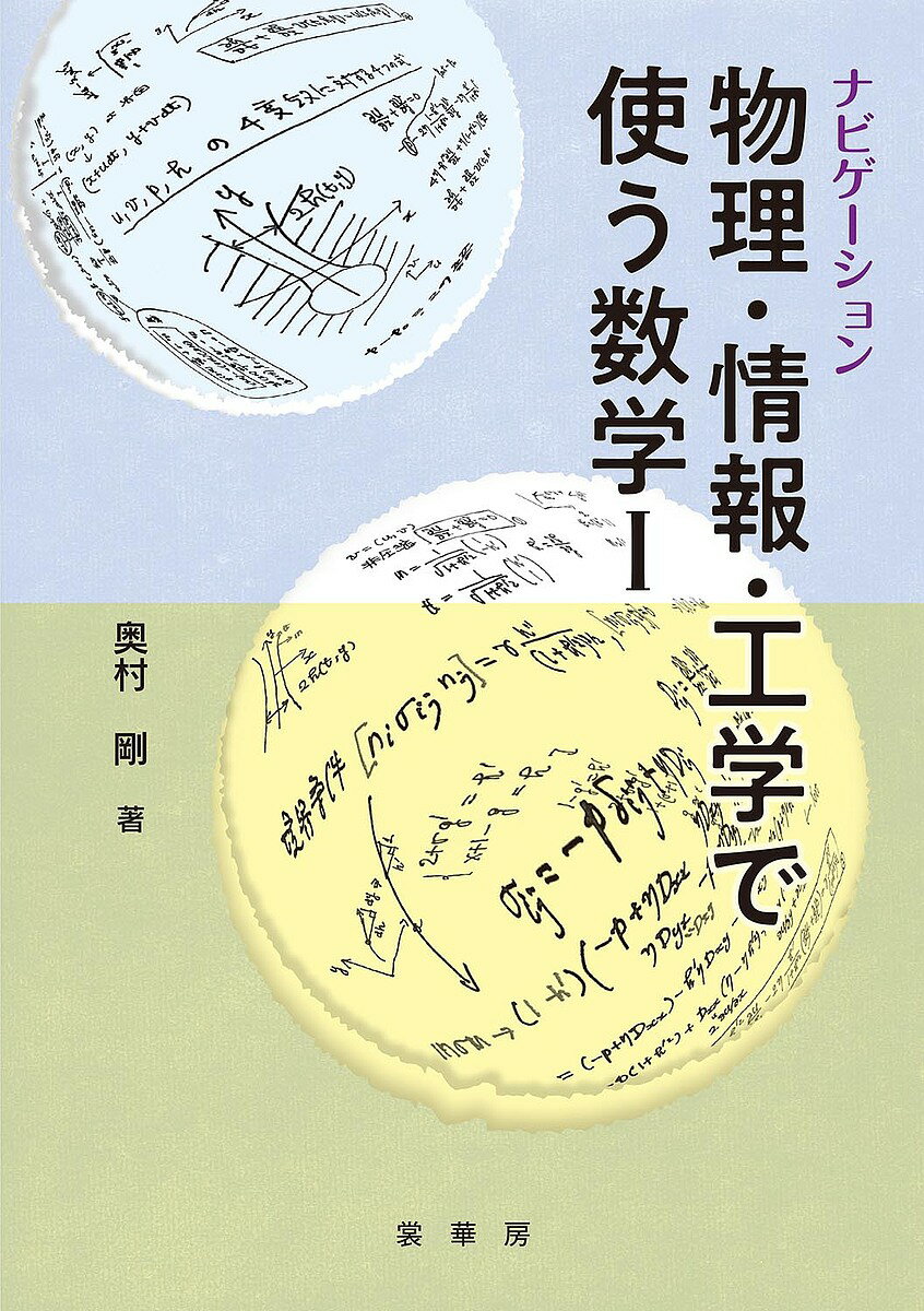 【送料無料】ナビゲーション物理・情報・工学で使う数学 1／奥村剛