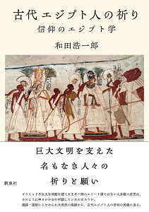 古代エジプト人の祈り 信仰のエジプト学/和田浩一郎【1000円以上送料無料】