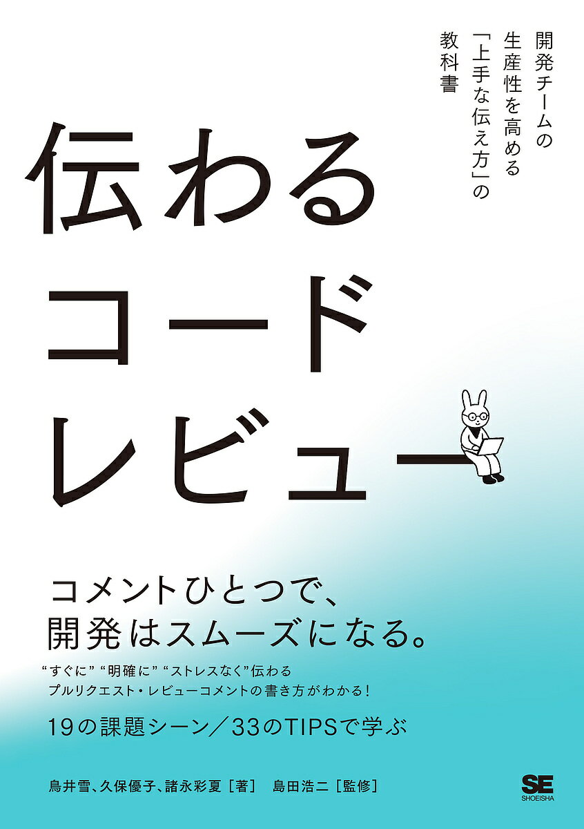 伝わるコードレビュー 開発チームの生産性を高める「上手な伝え方」の教科書／鳥井雪／久保優子／諸永彩夏【1000円以上送料無料】...