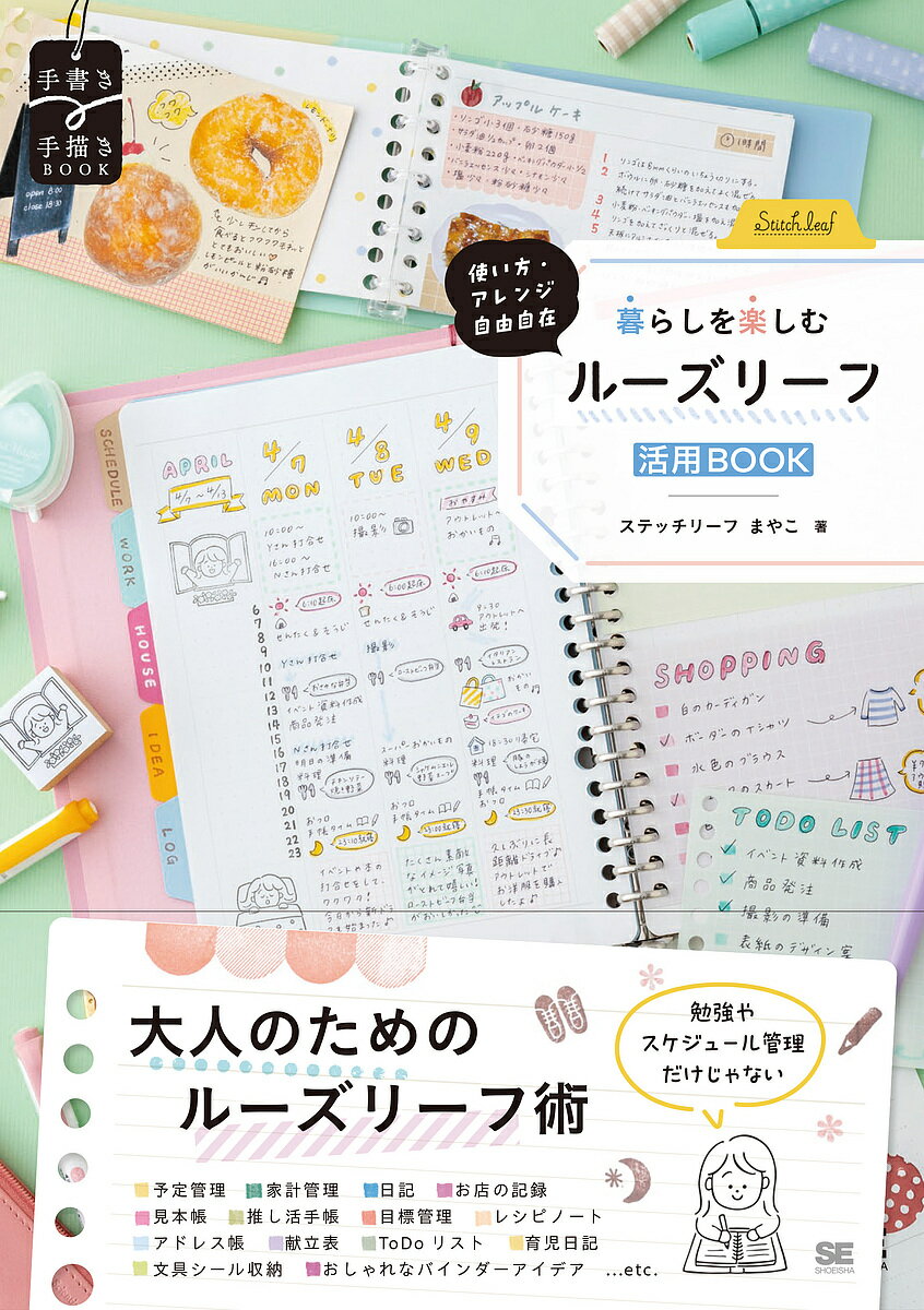 【送料無料】暮らしを楽しむルーズリーフ活用BOOK 使い方・アレンジ自由自在／ステッチリーフまやこ