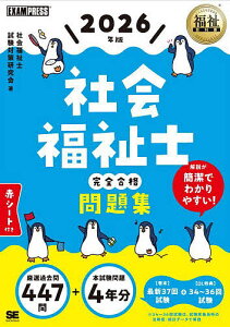 社会福祉士完全合格問題集 2026年版/社会福祉士試験対策研究会【1000円以上送料無料】