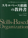 スキルベース組織の教科書 ジョブ型人材マネジメントのその先へ/EYJapanピープル・コンサルティング/鵜澤慎一郎【1000円以上送料無料】