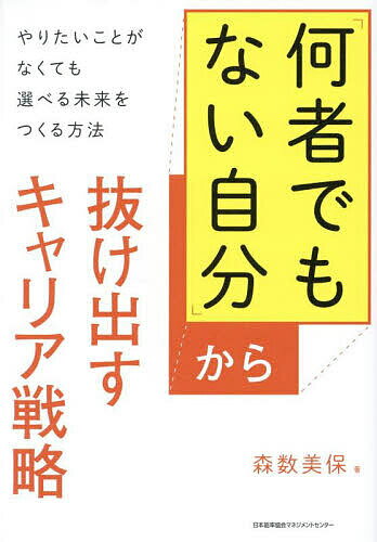 「何者でもない自分」から抜け出すキャリア戦略 やりたいことがなくても選べる未来をつくる方法／森数美保【1000円以上送料無料】