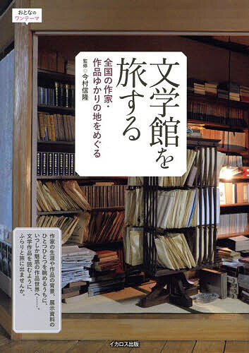文学館を旅する 全国の作家・作品ゆかりの地をめぐる／今村信隆／旅行【1000円以上送料無料】