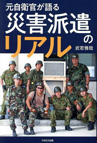 元自衛官が語る災害派遣のリアル／武若雅哉【1000円以上送料無料】のサムネイル