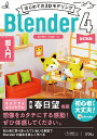 はじめての3DモデリングBlender4超入門/富元秀俊/大澤龍一【1000円以上送料無料】
