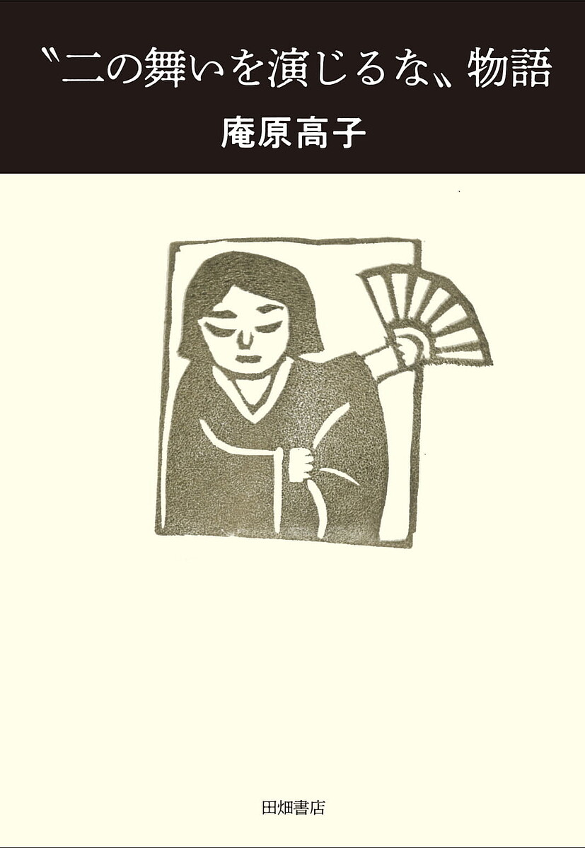 “二の舞いを演じるな”物語／庵原高子【1000円以上送料無料】