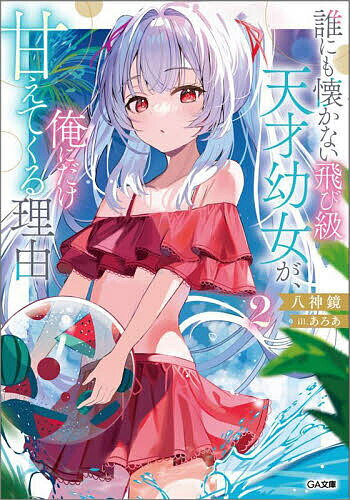 【送料無料】誰にも懐かない飛び級天才幼女が、俺にだけ甘えてくる理由 2／八神鏡