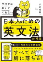 学校では教えてくれない日本人のための英文法の授業/小川直樹【1000円以上送料無料】