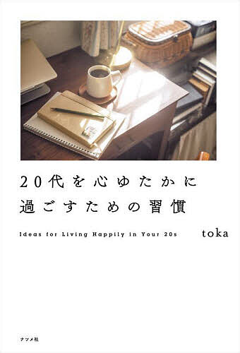 【送料無料】20代を心ゆたかに過ごすための習慣／toka