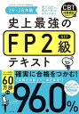 史上最強のFP2級AFPテキスト 25-26年版/高山一恵/オフィス海【1000円以上送料無料】