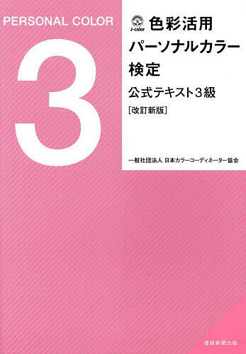 【送料無料】色彩活用パーソナルカラー検定公式テキスト3級/日本カラーコーディネーター協会