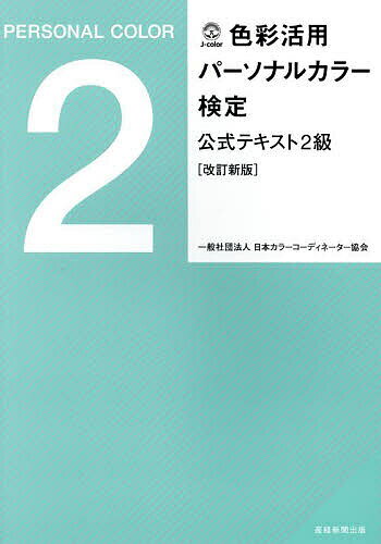 【送料無料】色彩活用パーソナルカラー検定公式テキスト2級/日本カラーコーディネーター協会