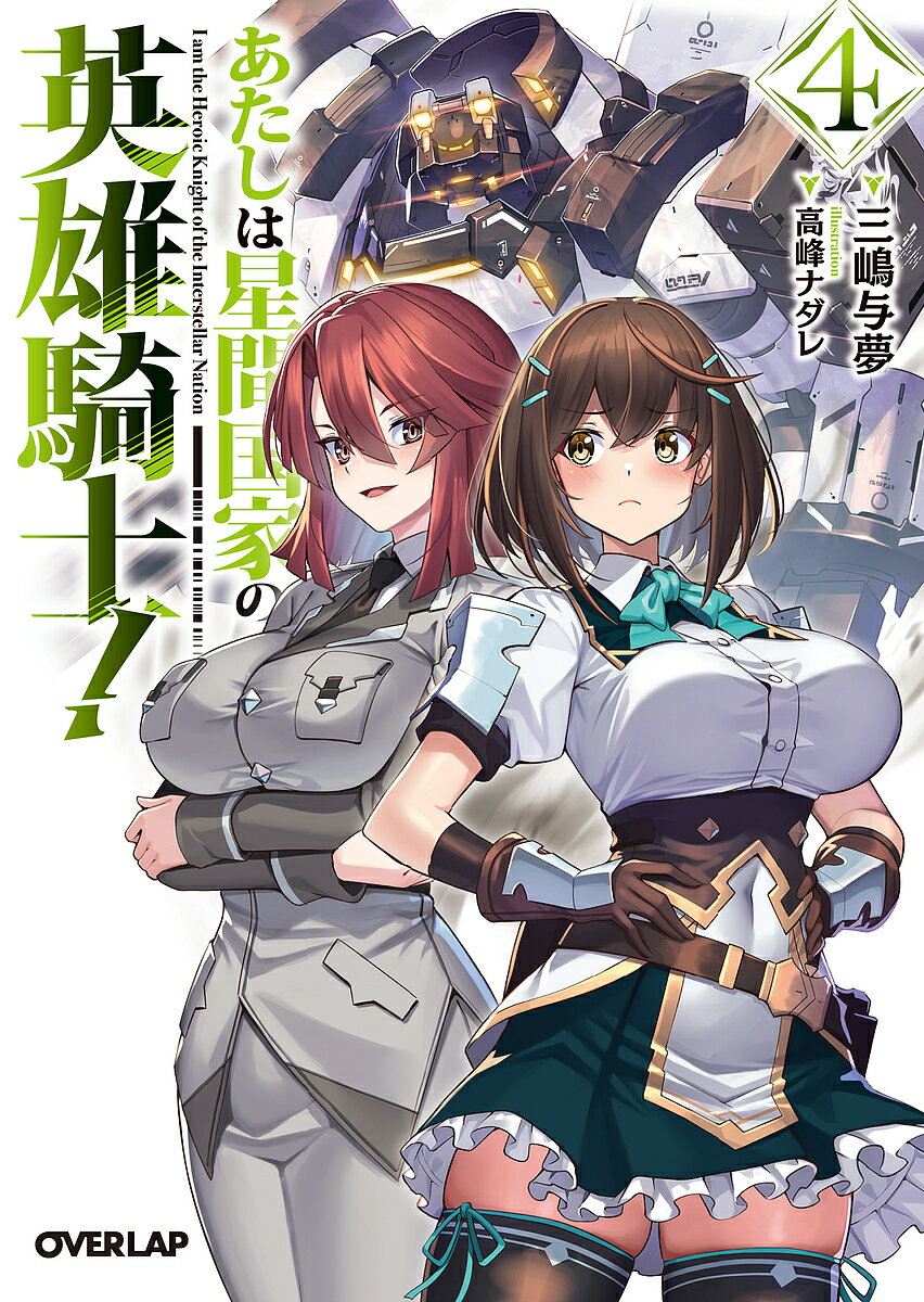 【送料無料】あたしは星間国家の英雄騎士! 4／三嶋与夢