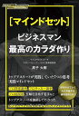 〈マインドセット〉ビジネスマン最高のカラダ作り/高子大樹【1000円以上送料無料】