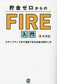 貯金ゼロからのFIRE入門 ステップアップ式で達成できるお金の増やし方/ナスビ【1000円以上送料無料】