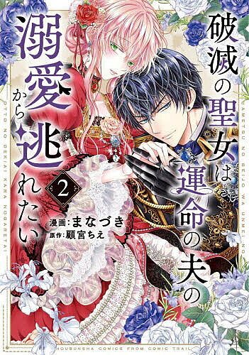 【送料無料】破滅の聖女は運命の夫の溺愛から逃れた 2