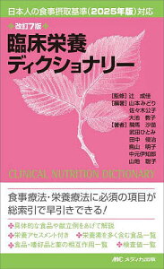 臨床栄養ディクショナリー/辻成佳/山本みどり/佐々木公子【1000円以上送料無料】