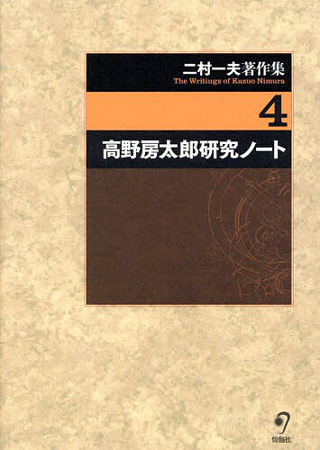 【送料無料】二村一夫著作集 4／二村一夫