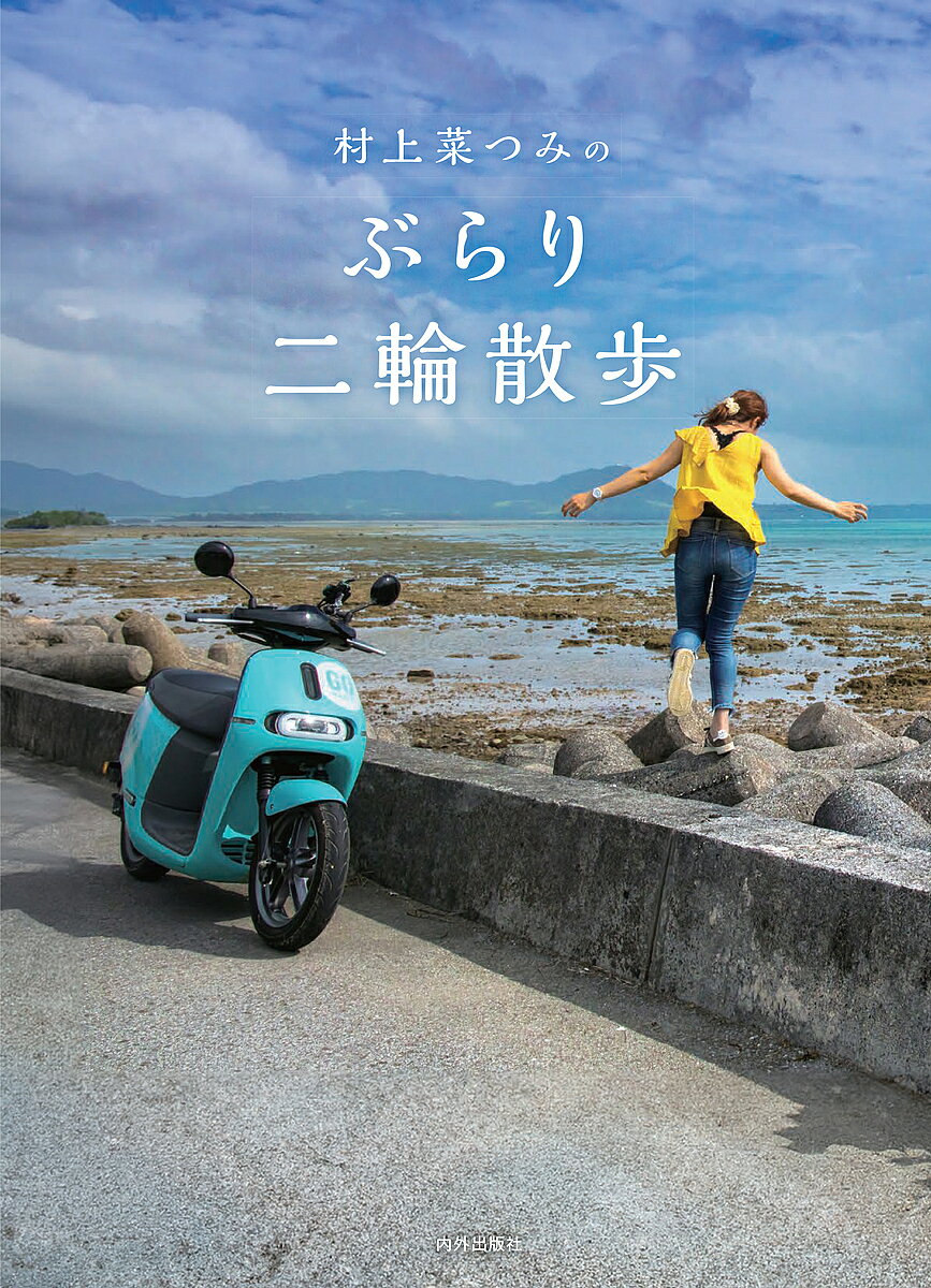 樂天商城 - 【送料無料】村上菜つみのぶらり二輪散歩／村上菜つみ