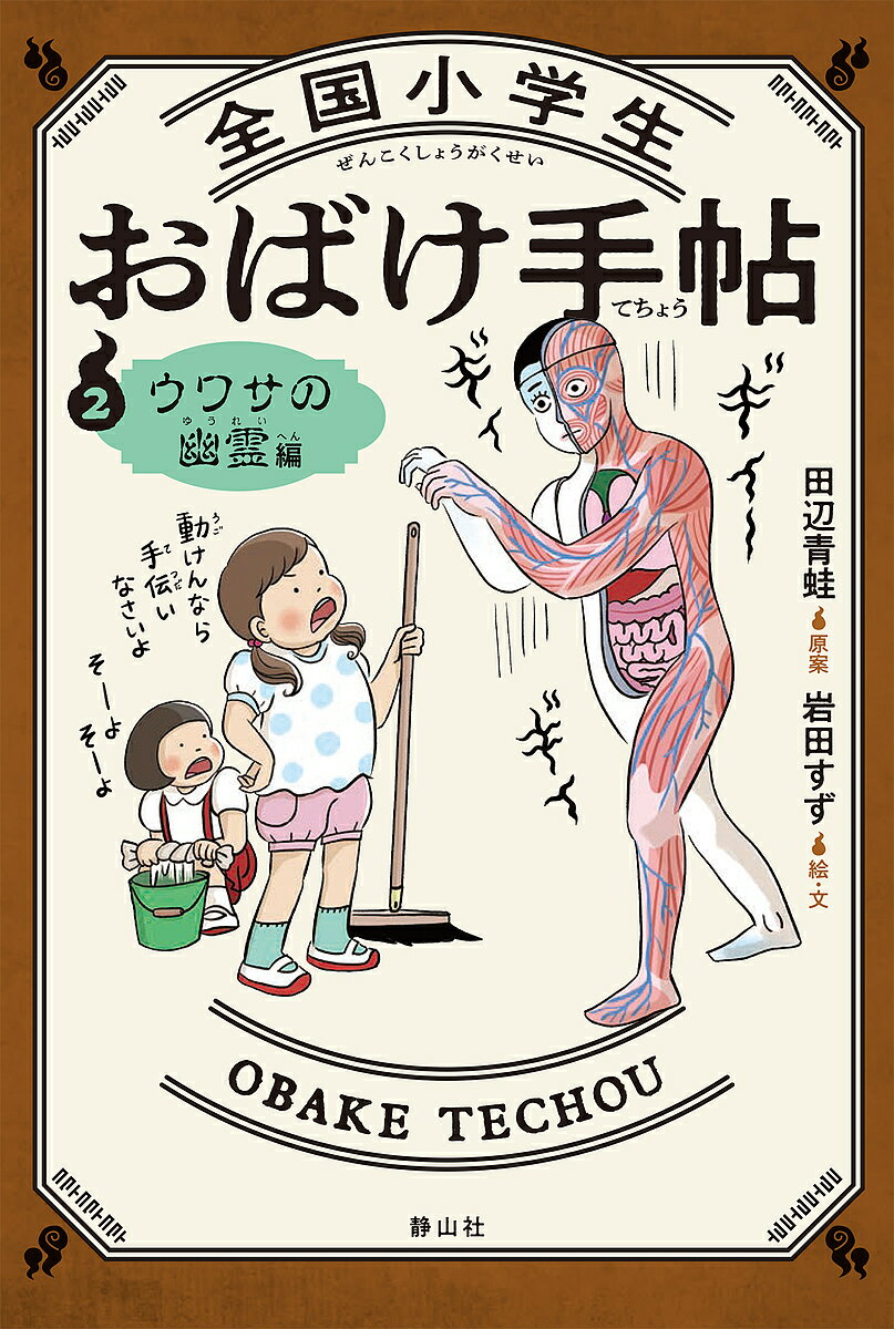 全国小学生おばけ手帖 2／田辺青蛙【1000円以上送料無料】