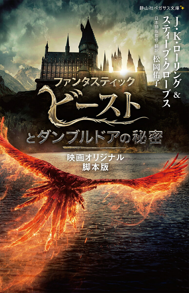 【送料無料】ファンタスティック・ビーストとダンブルドアの秘密 映画オリジナル脚本版／J．K．ローリ..