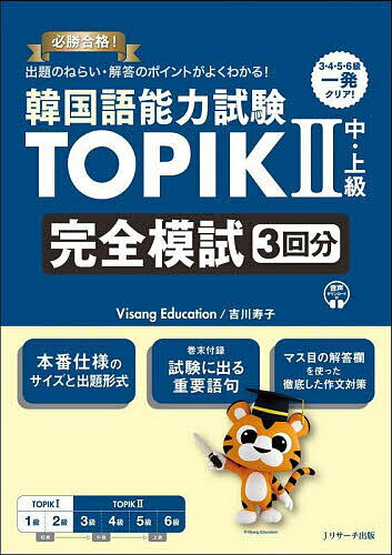 【送料無料】韓国語能力試験TOPIK2中・上級完全模試3回分 必勝合格!出題のねらい・解答のポイントがよ..