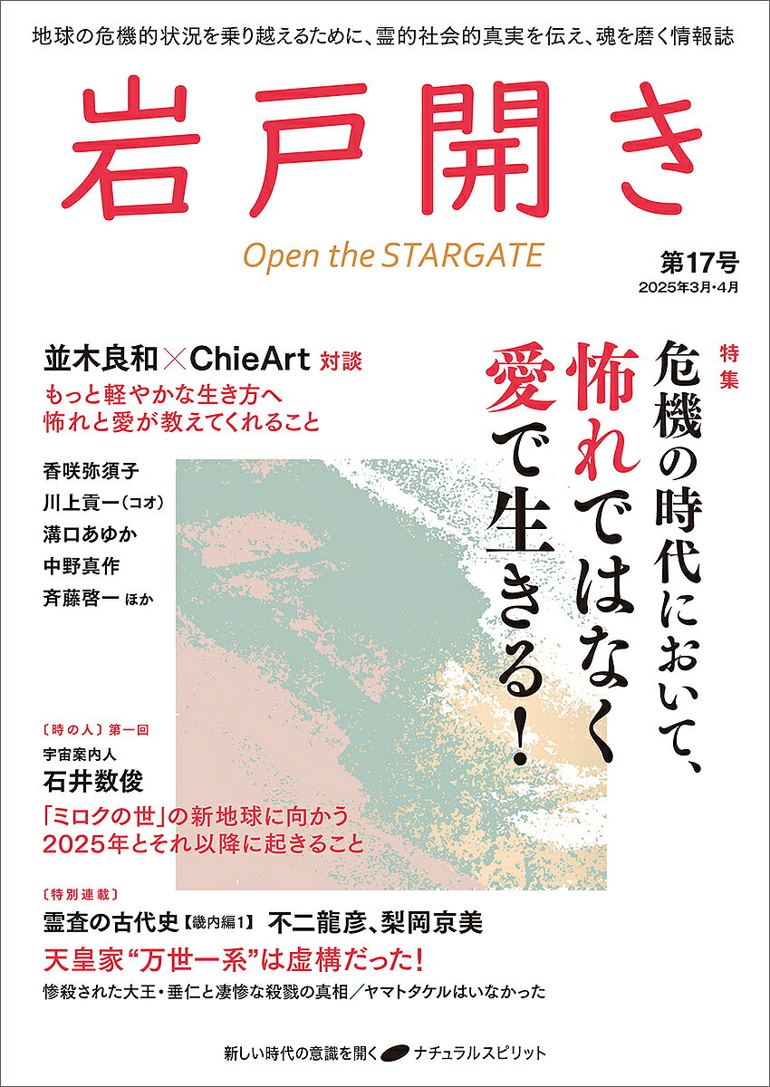 【送料無料】岩戸開き 第17号(2025年3月・4月)