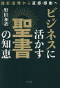 ビジネスに活かす聖書の知恵 挫折・怠惰から直感・感謝へ/野田和裕【1000円以上送料無料】