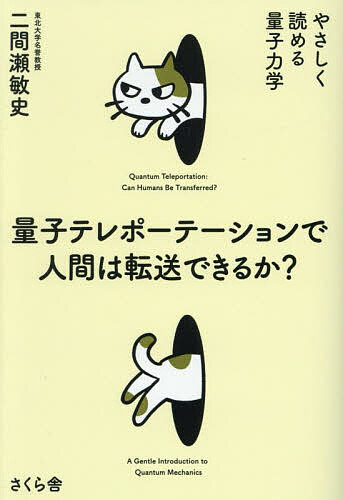 【送料無料】量子テレポーテーションで人間は転送できるか? やさしく読める量子力学／二間瀬敏史