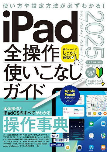 【送料無料】iPad全操作使いこなしガイド 2025